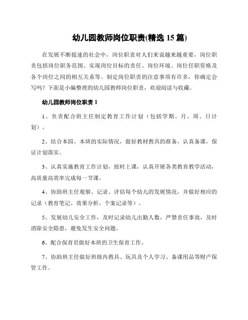 幼儿园教师岗位职责(精选15篇)