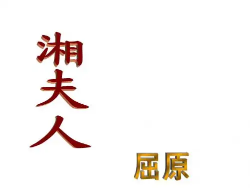 《湘夫人》优秀课件
