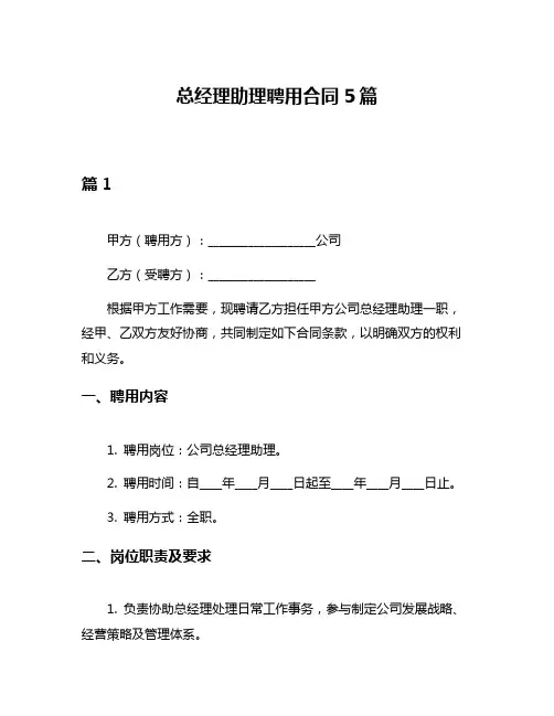 总经理助理聘用合同5篇