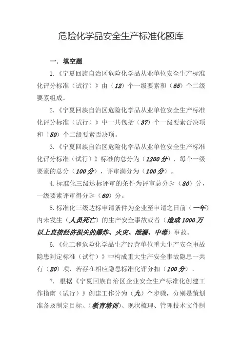 安全生产标准化题库 (完整版)