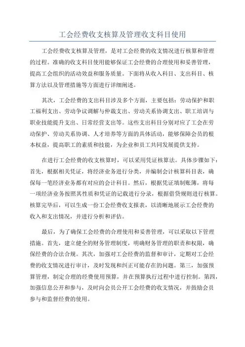 工会经费收支核算及管理收支科目使用