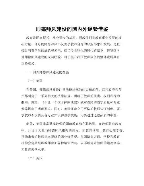 师德师风建设的国内外经验借鉴