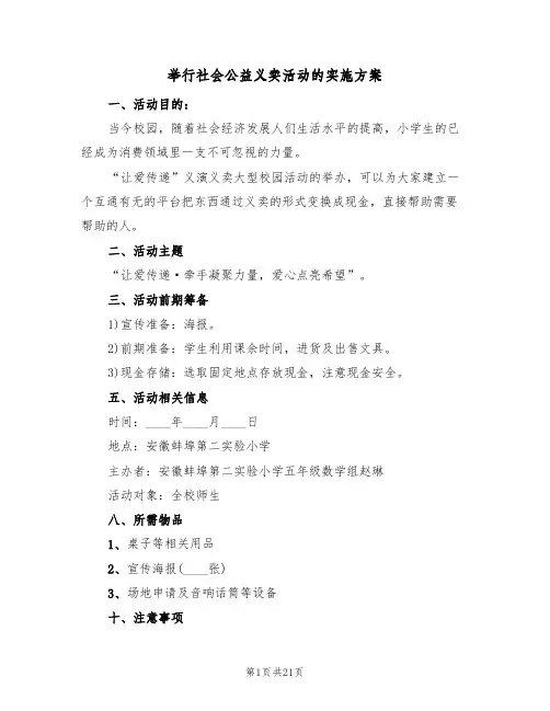 举行社会公益义卖活动的实施方案(5篇)