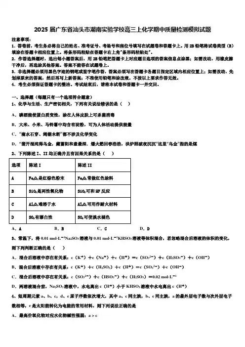 2025届广东省汕头市潮南实验学校高三上化学期中质量检测模拟试题含解析