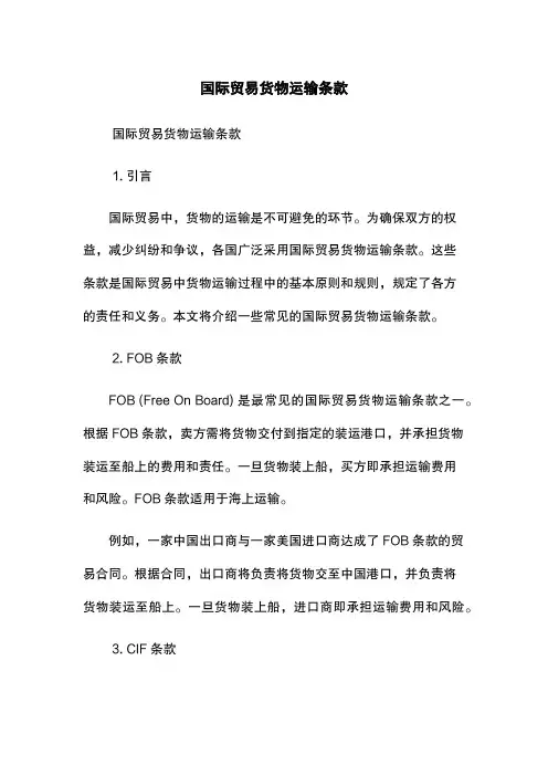国际贸易货物运输条款