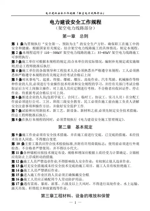 电力建设安全工作规程(架空电力线路部分)