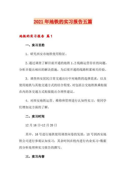 2021年地铁的实习报告五篇