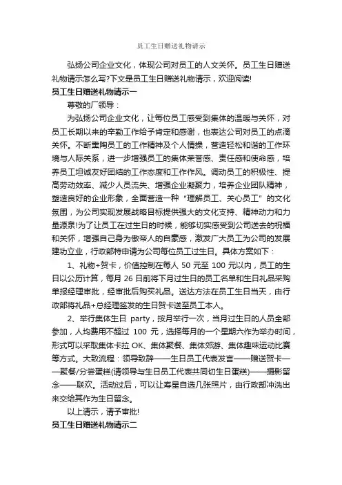 员工生日赠送礼物请示_请示报告_