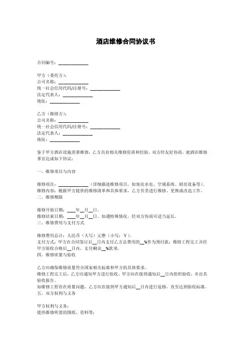 酒店维修合同协议书
