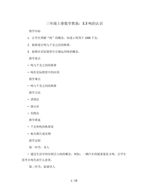 三年级上册数学教案-3.3吨的认识3-人教版