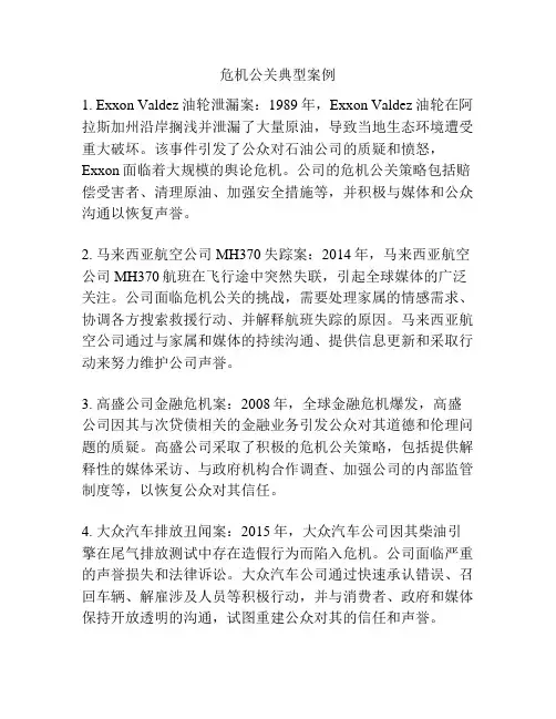 危机公关典型案例