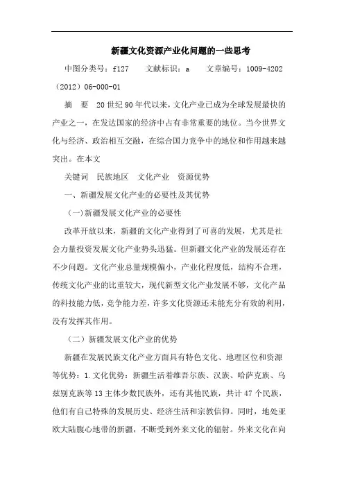 新疆文化资源产业化问题一些思考论文