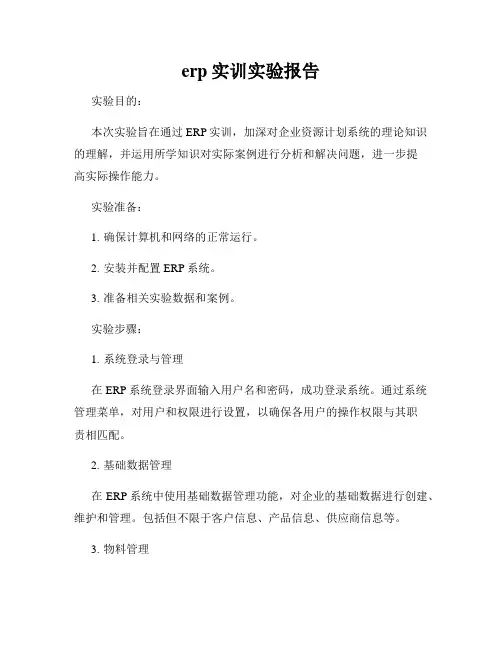 erp实训实验报告