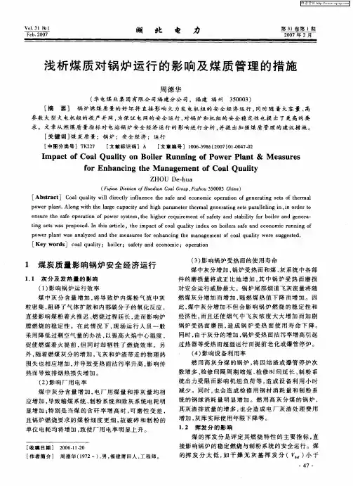 浅析煤质对锅炉运行的影响及煤质管理的措施
