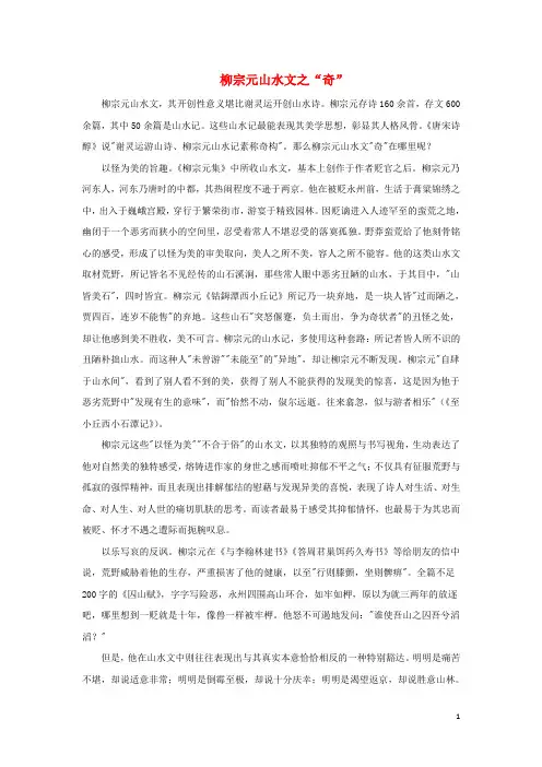 高中历史之教学教研柳宗元山水文之“奇”素材