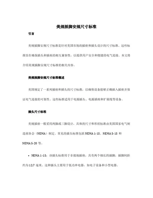美规插脚安规尺寸标准
