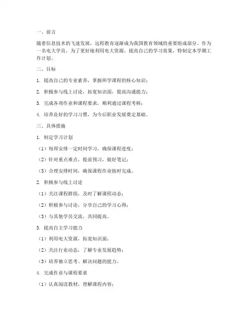 电大学期工作计划