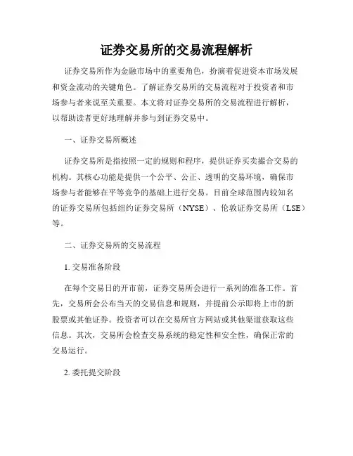 证券交易所的交易流程解析
