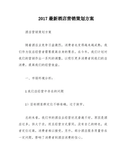 2017最新酒店营销策划方案