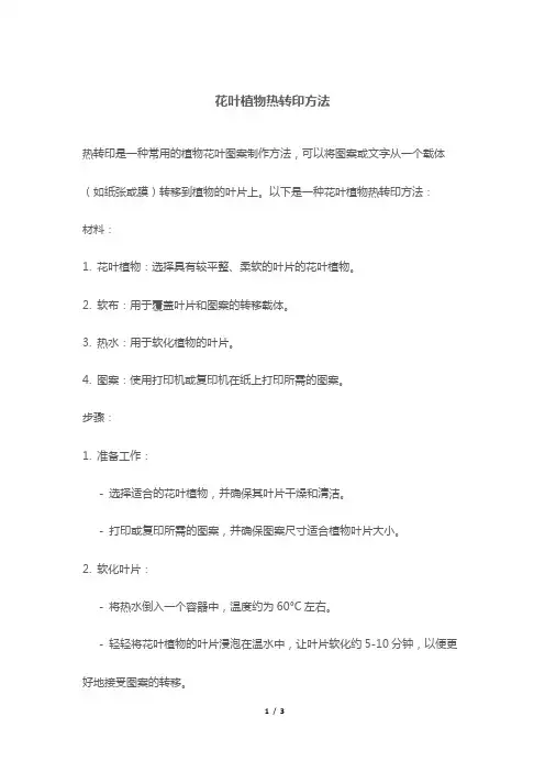 花叶植物热转印方法