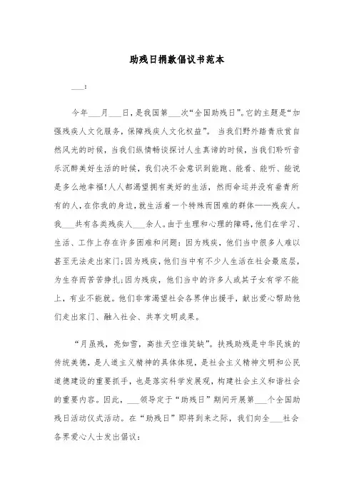 助残日捐款倡议书范本（2篇）