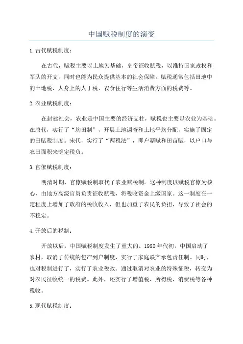 中国赋税制度的演变
