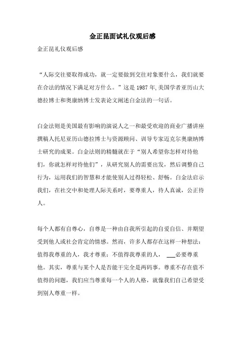 金正昆面试礼仪观后感