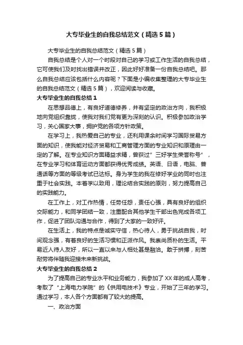 大专毕业生的自我总结范文(精选5篇)