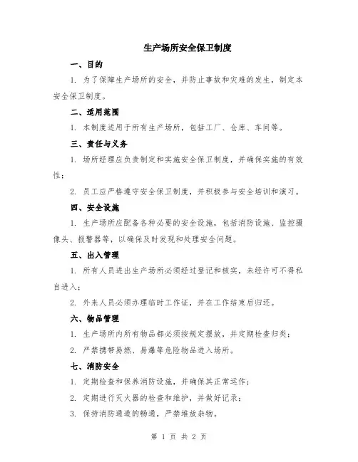 生产场所安全保卫制度