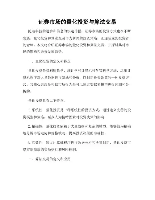 证券市场的量化投资与算法交易