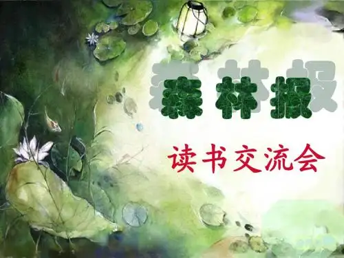 森林报读书汇报