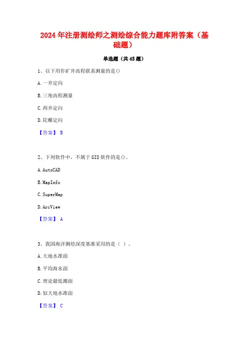2024年注册测绘师之测绘综合能力题库附答案(基础题)
