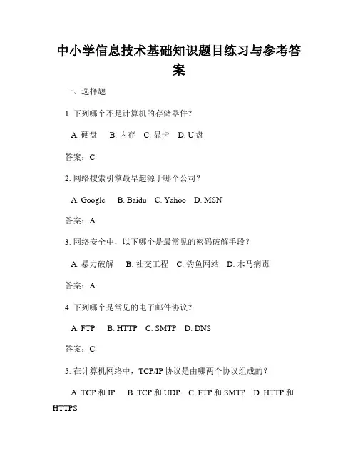 中小学信息技术基础知识题目练习与参考答案