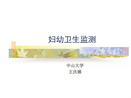 《妇幼卫生监测》PPT课件