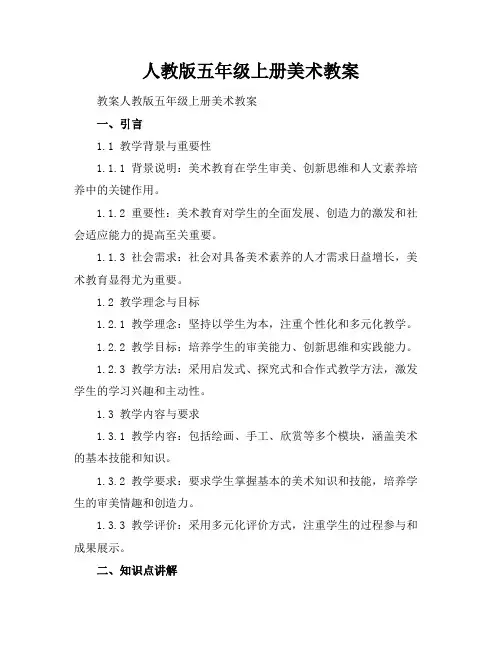 人教版五年级上册美术教案