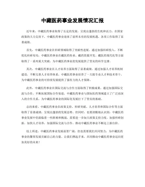 中藏医药事业发展情况汇报