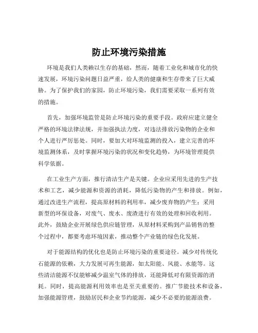 防止环境污染措施