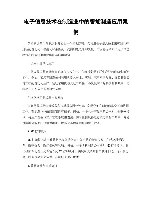 电子信息技术在制造业中的智能制造应用案例