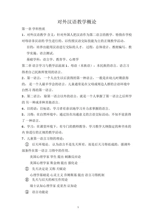 对外汉语教学概论知识点梳理