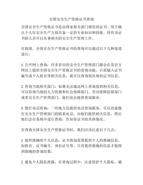 全国安全生产资格证书查询