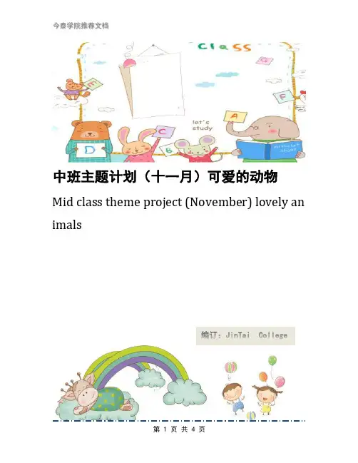 中班主题计划(十一月)可爱的动物