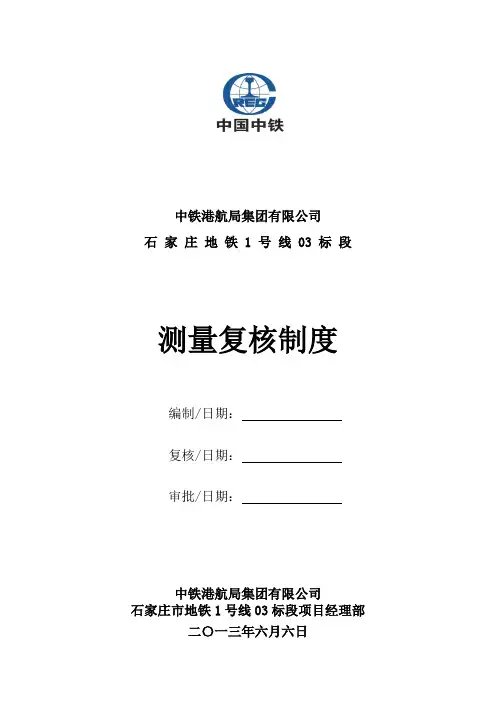 测量复核制度