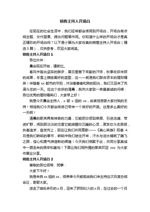 销售主持人开场白（精选5篇）
