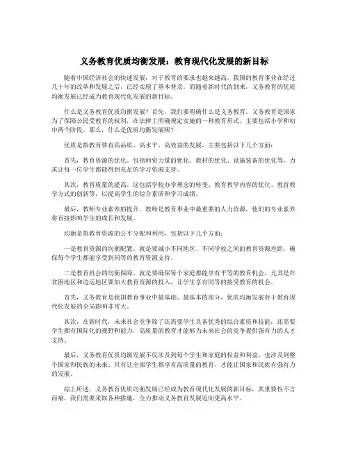义务教育优质均衡发展：教育现代化发展的新目标