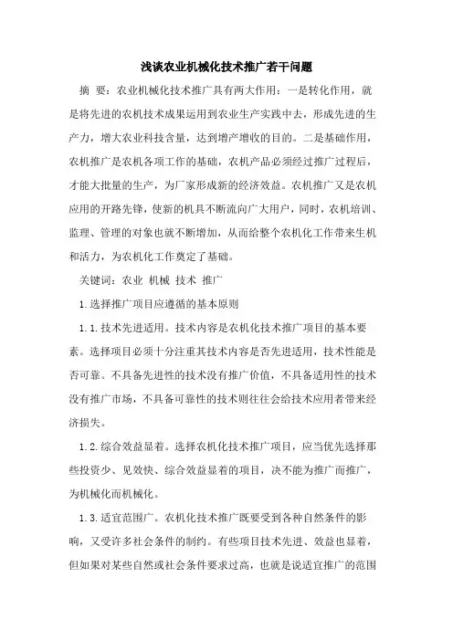 农业机械化技术推广若干问题