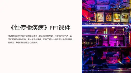 《性传播疾病》课件