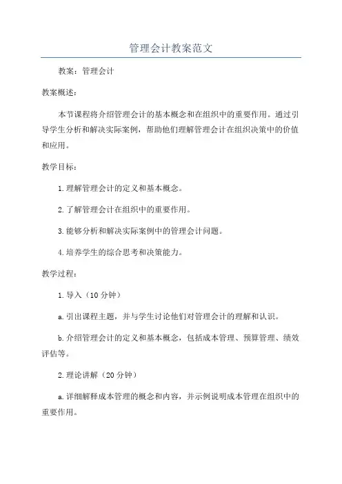 管理会计教案范文