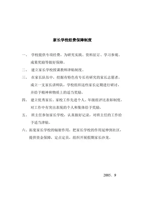 家长学校经费保障制度
