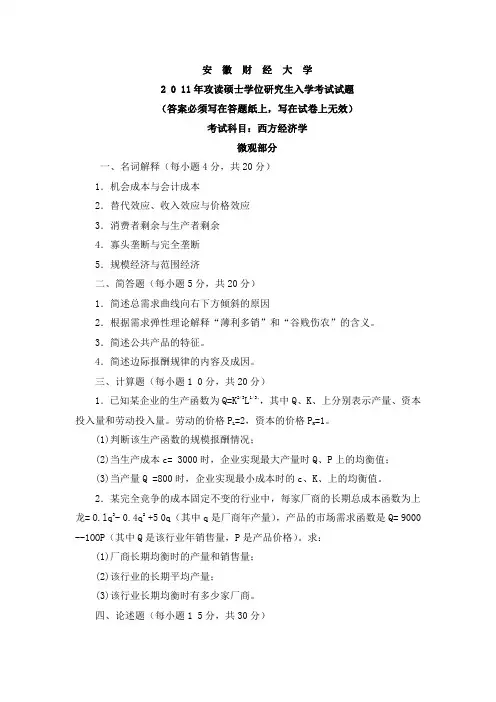 安财811西方经济学--考研试题(11--14)
