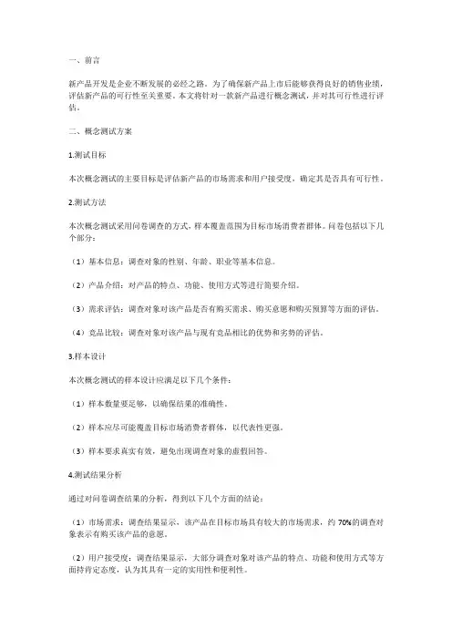 新产品开发概念测试报告：评估产品可行性